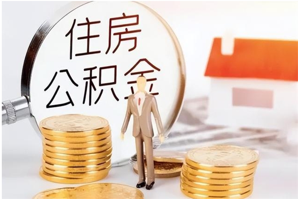 三沙离职后多长时间可以取公积金（离职后多久可以提取住房公积金个人怎么提取）