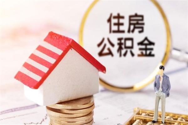 三沙辞职以后多久能领取公积金（2021年辞职多久可以领取住房公积金）