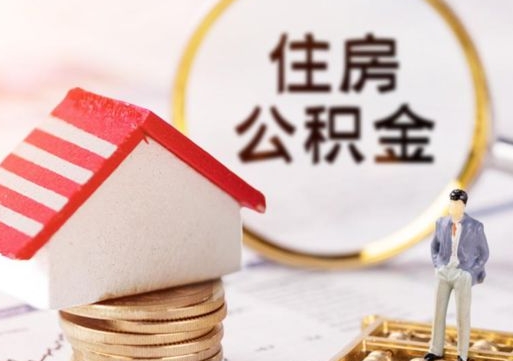 三沙在职公积金怎样才能取（在职住房公积金怎么取）