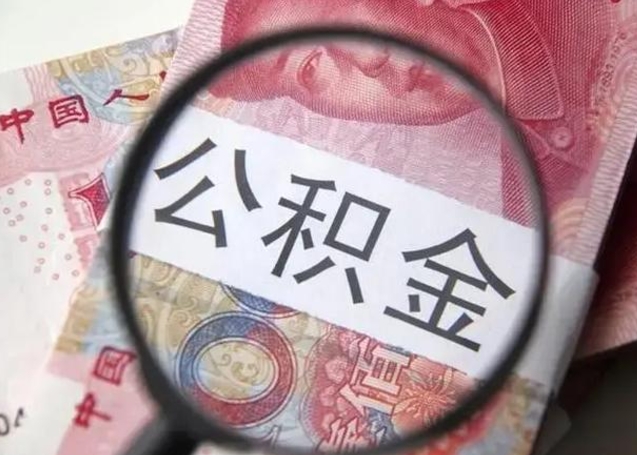 三沙封存公积金怎么提出（封存中的公积金如何提取）