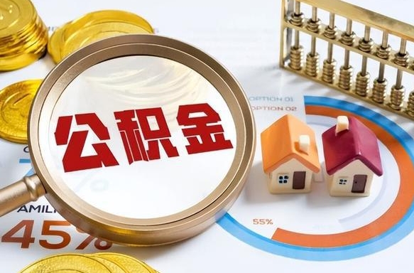 三沙辞职了可以取出住房公积金吗（辞职后可以把公积金取出来吗）