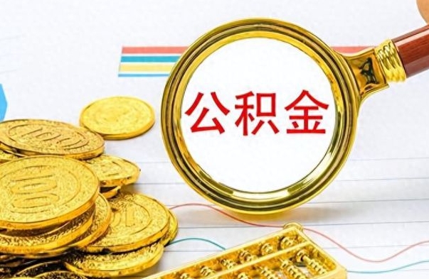 三沙离职了没有公积金卡怎么取（离职后不取公积金）